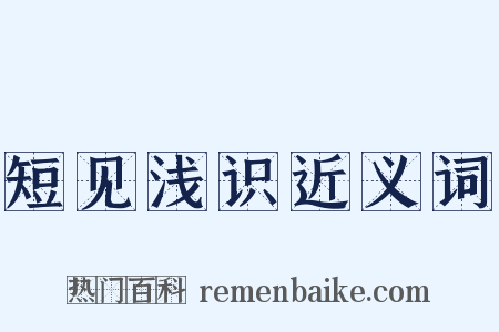 短见浅识近义词是什么意思的图片